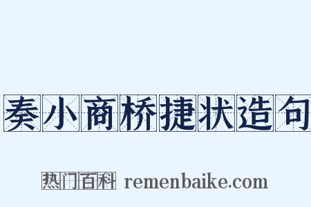 奏小商桥捷状造句是什么意思的图片